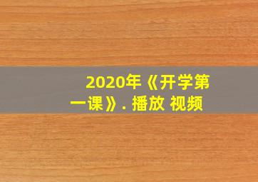 2020年《开学第一课》. 播放 视频